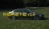 补给热潮下载 v1.6.0 人气热度 ：19℃